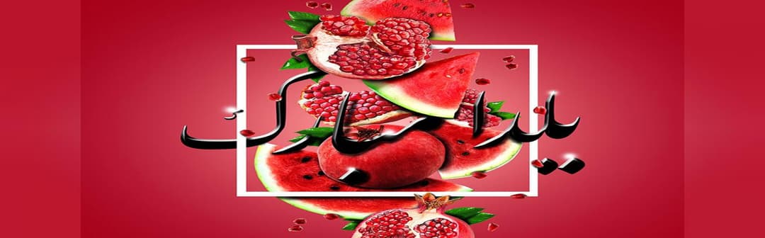 تبریک یلدا 