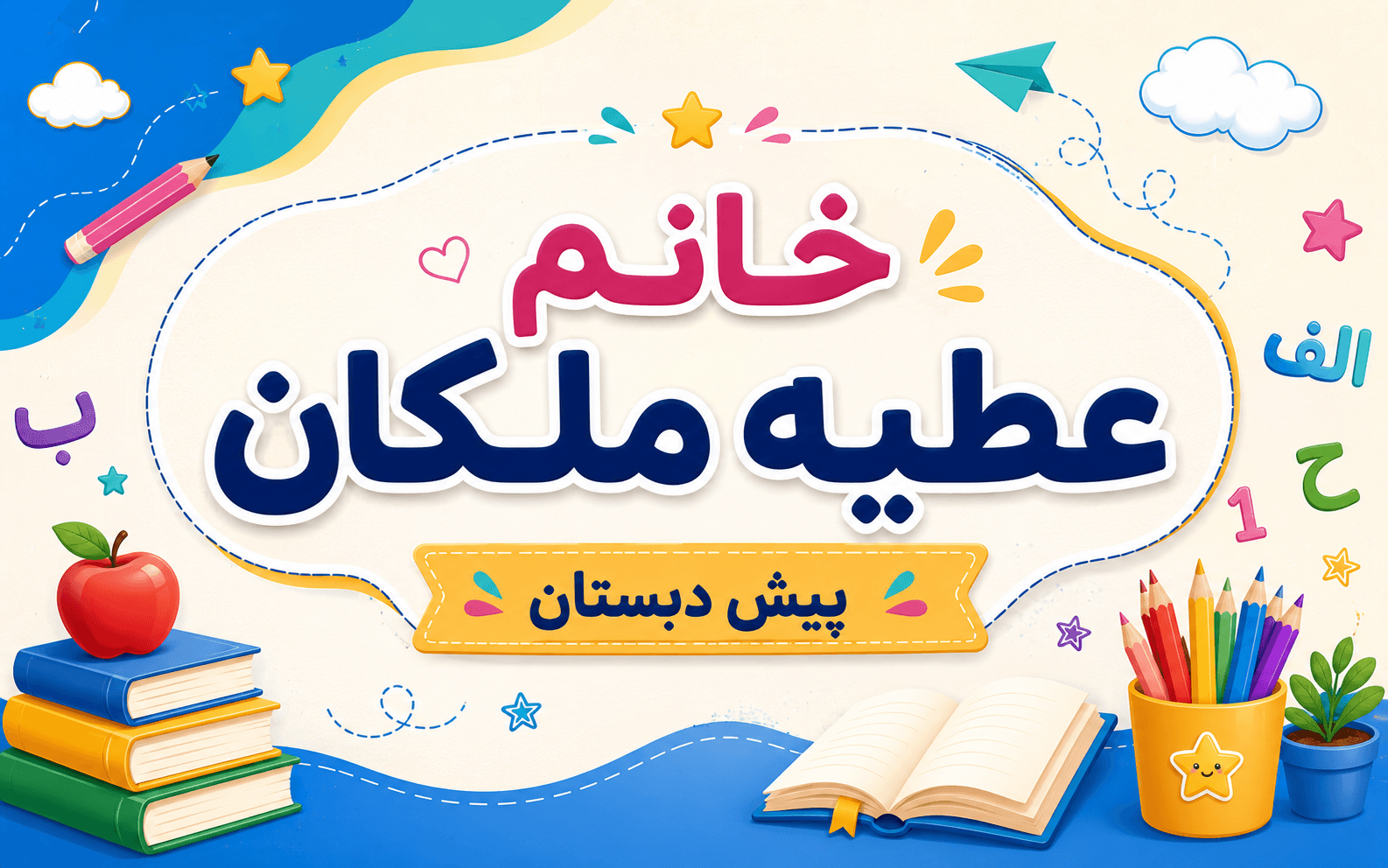 خانم عطیه ملکان/پیش دبستان