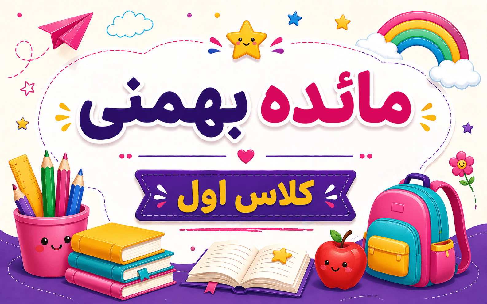 مائده بهمنی/ کلاس اول