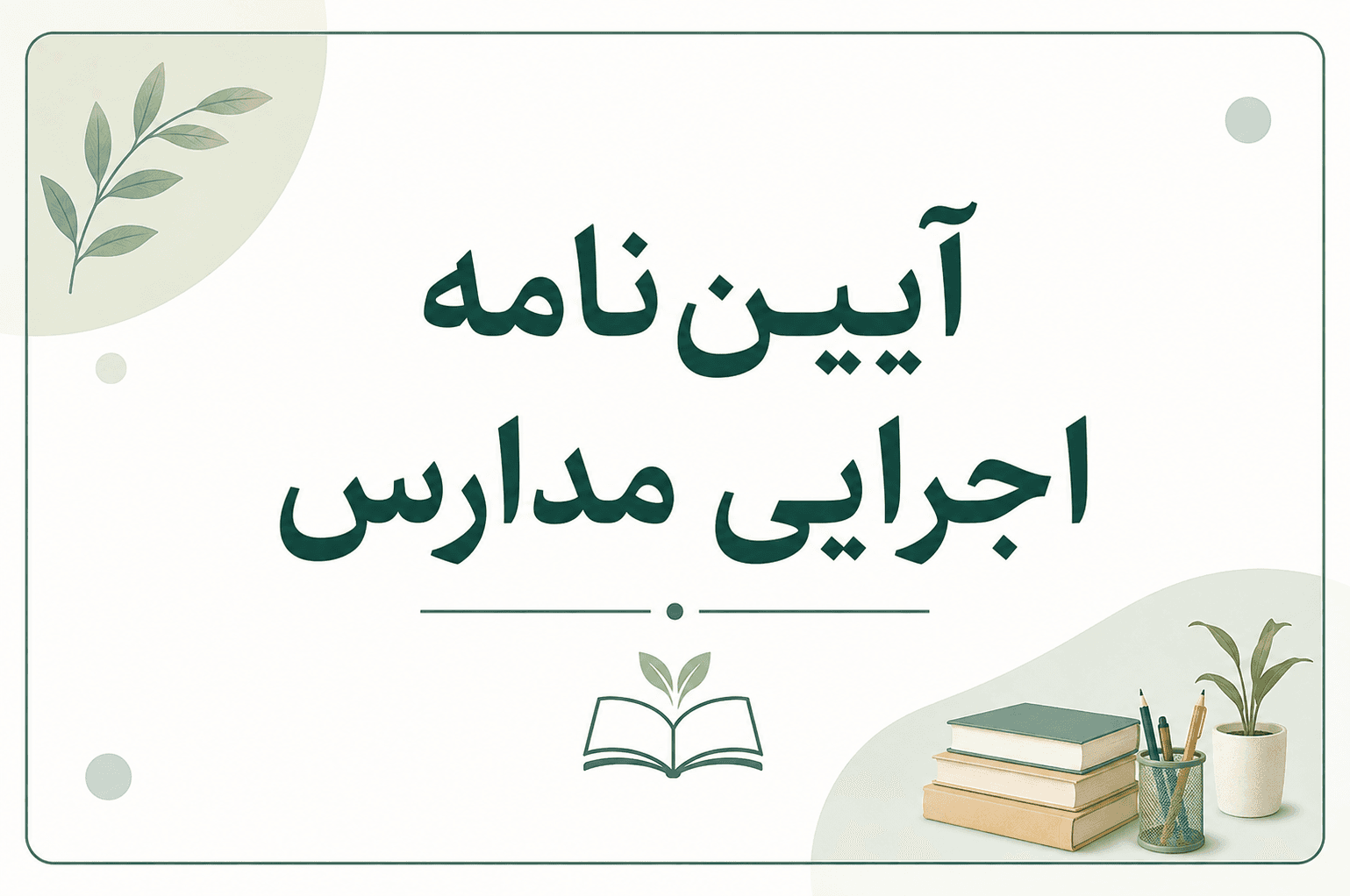 «ایین نامه اجرایی مدارس»