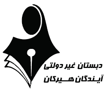 دبستان غیردولتی دخترانه هوشمند آیندگان هیرکان پیش دبستان و پایه اول تا ششم