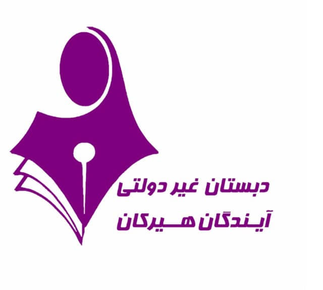 دبستان غیردولتی دخترانه هوشمند آیندگان هیرکان پیش دبستان و پایه اول تا ششم